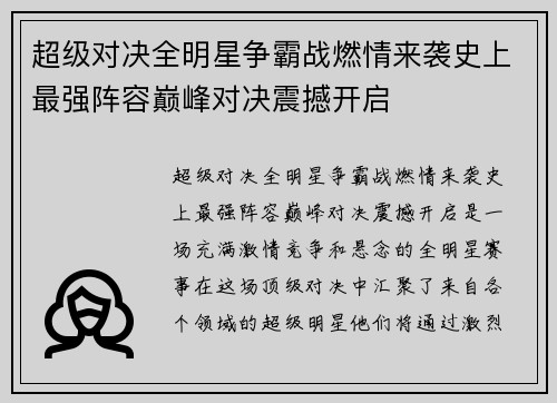 超级对决全明星争霸战燃情来袭史上最强阵容巅峰对决震撼开启