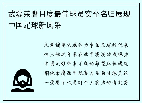 武磊荣膺月度最佳球员实至名归展现中国足球新风采