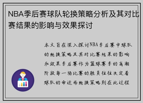 NBA季后赛球队轮换策略分析及其对比赛结果的影响与效果探讨