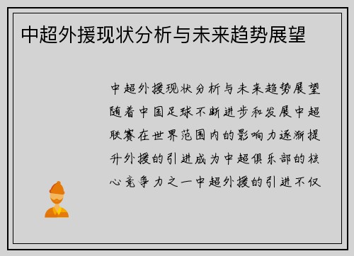 中超外援现状分析与未来趋势展望