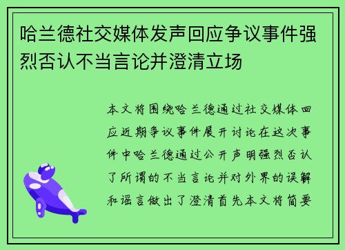 哈兰德社交媒体发声回应争议事件强烈否认不当言论并澄清立场