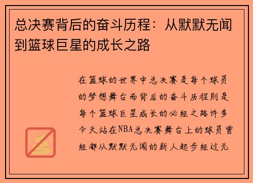 总决赛背后的奋斗历程：从默默无闻到篮球巨星的成长之路
