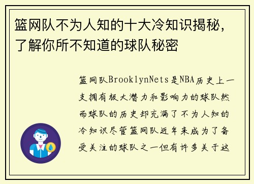 篮网队不为人知的十大冷知识揭秘，了解你所不知道的球队秘密