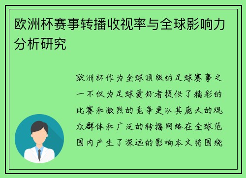 欧洲杯赛事转播收视率与全球影响力分析研究