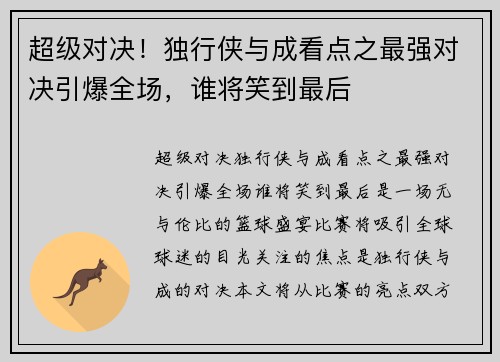 超级对决！独行侠与成看点之最强对决引爆全场，谁将笑到最后