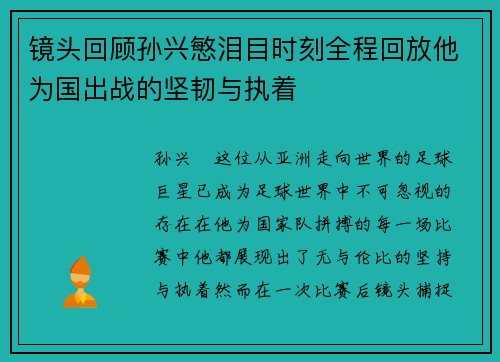镜头回顾孙兴慜泪目时刻全程回放他为国出战的坚韧与执着