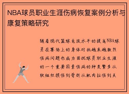 NBA球员职业生涯伤病恢复案例分析与康复策略研究