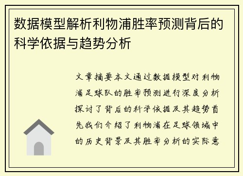 数据模型解析利物浦胜率预测背后的科学依据与趋势分析