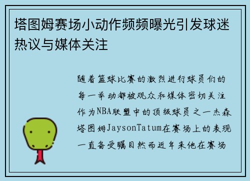 塔图姆赛场小动作频频曝光引发球迷热议与媒体关注