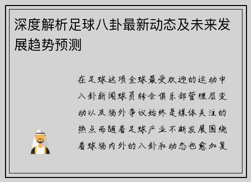 深度解析足球八卦最新动态及未来发展趋势预测