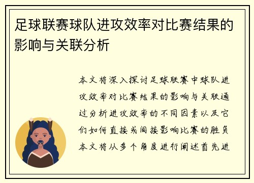 足球联赛球队进攻效率对比赛结果的影响与关联分析