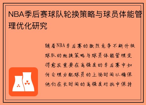 NBA季后赛球队轮换策略与球员体能管理优化研究