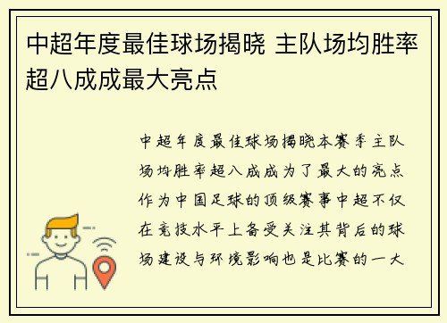 中超年度最佳球场揭晓 主队场均胜率超八成成最大亮点
