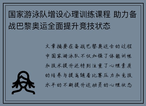 国家游泳队增设心理训练课程 助力备战巴黎奥运全面提升竞技状态