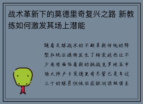 战术革新下的莫德里奇复兴之路 新教练如何激发其场上潜能