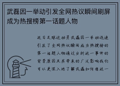 武磊因一举动引发全网热议瞬间刷屏成为热搜榜第一话题人物
