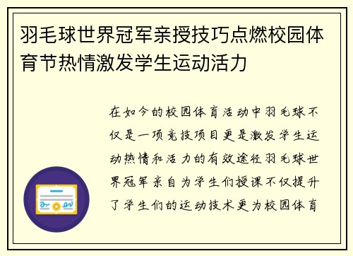 羽毛球世界冠军亲授技巧点燃校园体育节热情激发学生运动活力