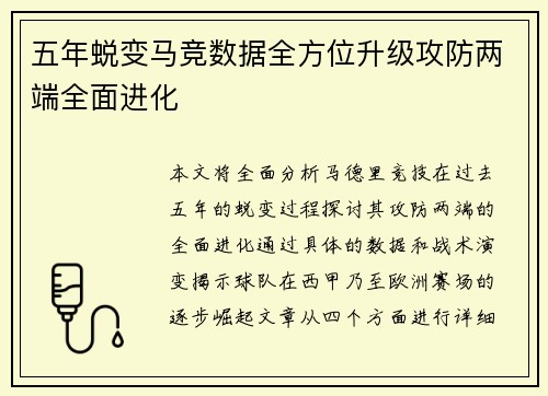 五年蜕变马竞数据全方位升级攻防两端全面进化