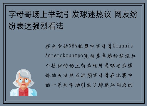 字母哥场上举动引发球迷热议 网友纷纷表达强烈看法