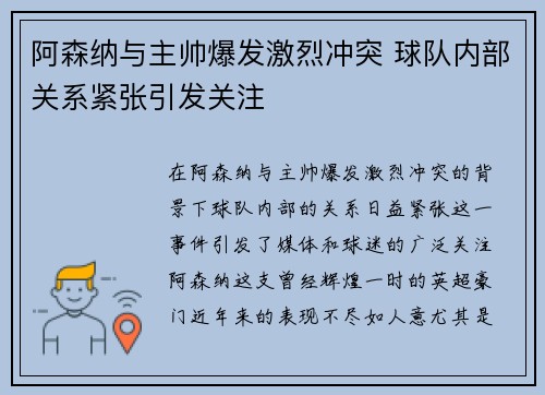 阿森纳与主帅爆发激烈冲突 球队内部关系紧张引发关注