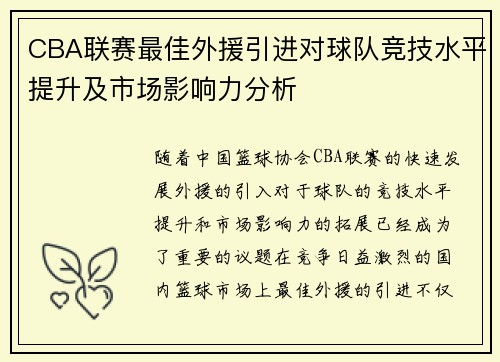 CBA联赛最佳外援引进对球队竞技水平提升及市场影响力分析