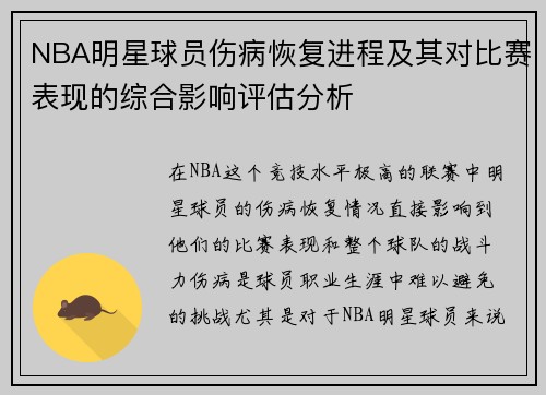 NBA明星球员伤病恢复进程及其对比赛表现的综合影响评估分析