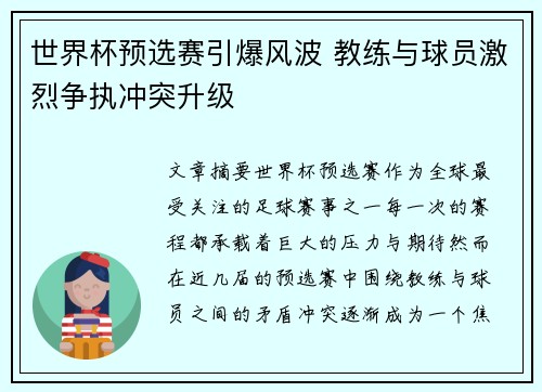 世界杯预选赛引爆风波 教练与球员激烈争执冲突升级