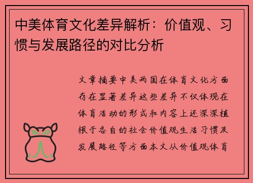中美体育文化差异解析：价值观、习惯与发展路径的对比分析