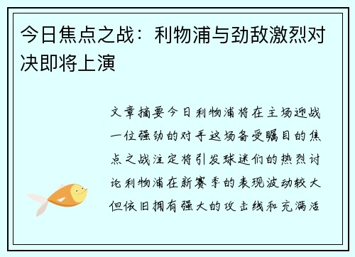 今日焦点之战：利物浦与劲敌激烈对决即将上演