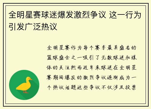 全明星赛球迷爆发激烈争议 这一行为引发广泛热议