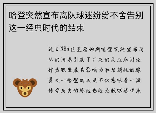 哈登突然宣布离队球迷纷纷不舍告别这一经典时代的结束