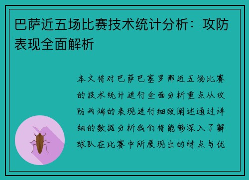 巴萨近五场比赛技术统计分析：攻防表现全面解析