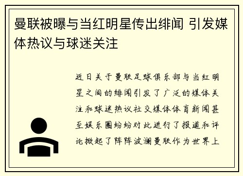 曼联被曝与当红明星传出绯闻 引发媒体热议与球迷关注