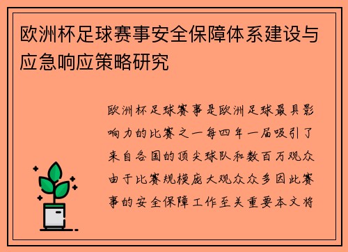 欧洲杯足球赛事安全保障体系建设与应急响应策略研究