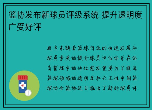 篮协发布新球员评级系统 提升透明度广受好评