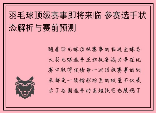 羽毛球顶级赛事即将来临 参赛选手状态解析与赛前预测