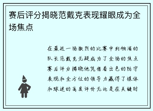 赛后评分揭晓范戴克表现耀眼成为全场焦点