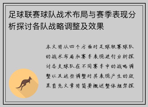 足球联赛球队战术布局与赛季表现分析探讨各队战略调整及效果