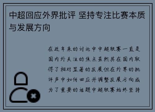 中超回应外界批评 坚持专注比赛本质与发展方向