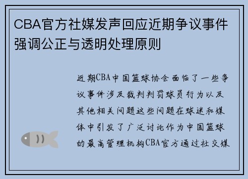 CBA官方社媒发声回应近期争议事件 强调公正与透明处理原则