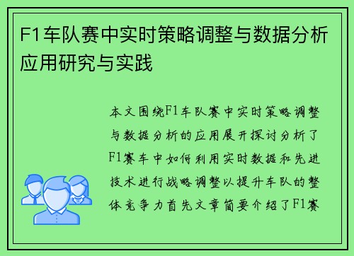 F1车队赛中实时策略调整与数据分析应用研究与实践