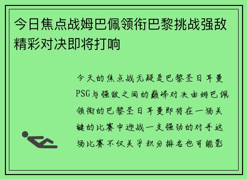 今日焦点战姆巴佩领衔巴黎挑战强敌精彩对决即将打响