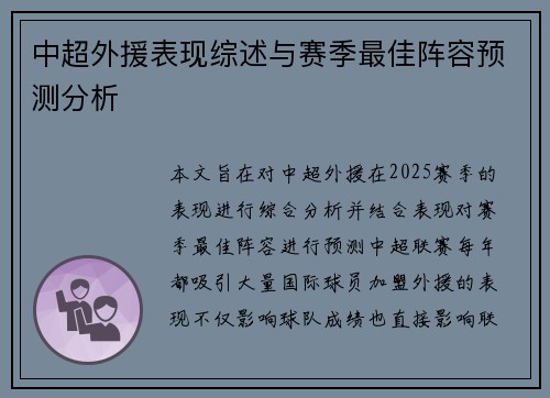 中超外援表现综述与赛季最佳阵容预测分析