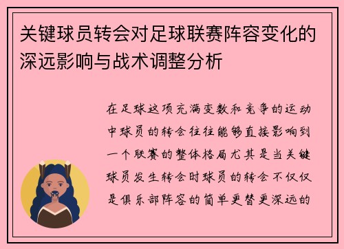 关键球员转会对足球联赛阵容变化的深远影响与战术调整分析