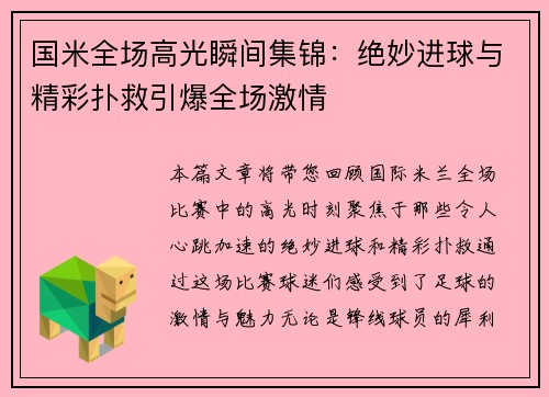 国米全场高光瞬间集锦：绝妙进球与精彩扑救引爆全场激情