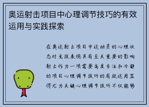 奥运射击项目中心理调节技巧的有效运用与实践探索