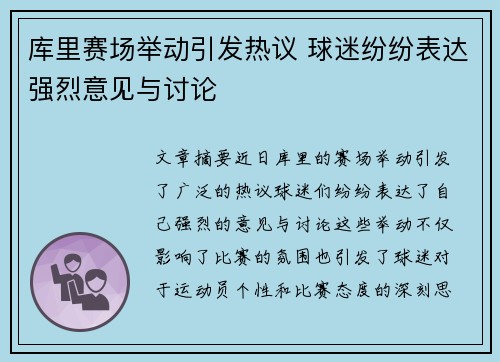 库里赛场举动引发热议 球迷纷纷表达强烈意见与讨论