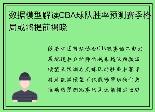 数据模型解读CBA球队胜率预测赛季格局或将提前揭晓