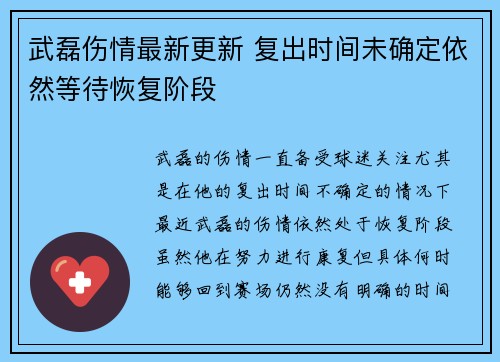 武磊伤情最新更新 复出时间未确定依然等待恢复阶段