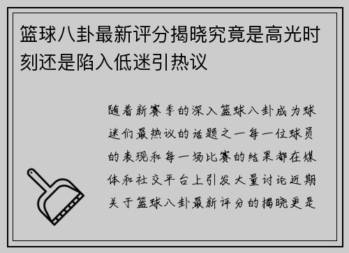 篮球八卦最新评分揭晓究竟是高光时刻还是陷入低迷引热议